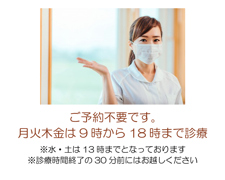 診療時間18時まで
