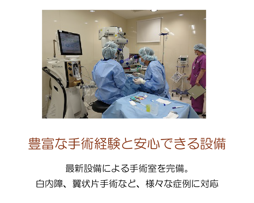 豊富な手術。白内障